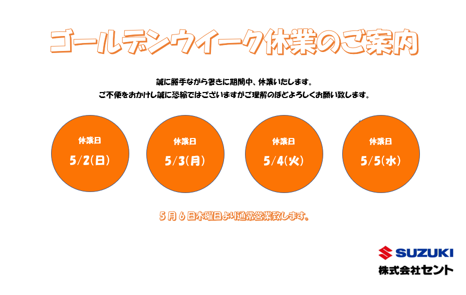 ゴールデンウイークの休業のご案内